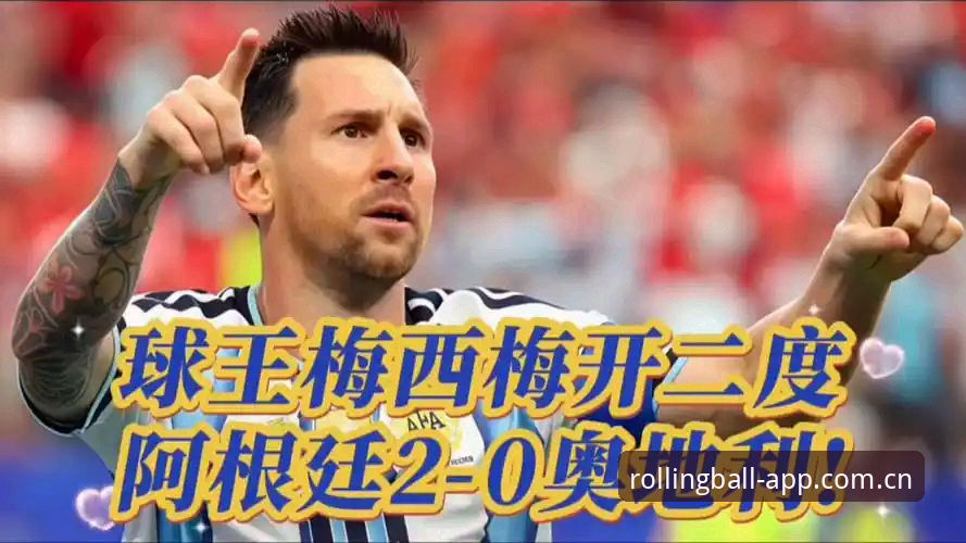 揭秘阿根廷2-0胜利背后：梅西缺席、劳塔罗闪光，滚球平台如何看清球队真实状态？